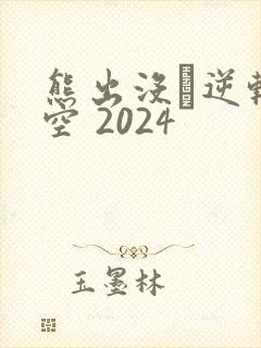 熊出没·逆转时空 2024