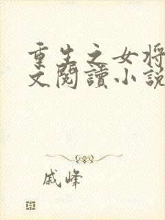重生之女将星全文阅读小说