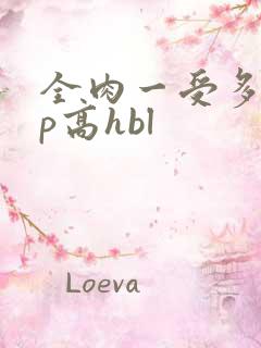 全肉一受多攻np高hbl