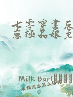 七零穿书反派崽崽极品娘免费阅读