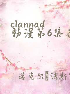 clannad动漫第6集在线观看免费