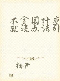 不贪图什么别人就没办法引诱你这句话谁说的