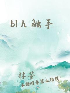 bl h 触手