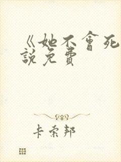 《她不会死》小说免费