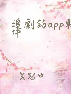 追剧的app软件