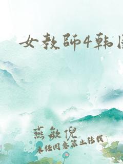 女教师4韩国 女教师4韩国
