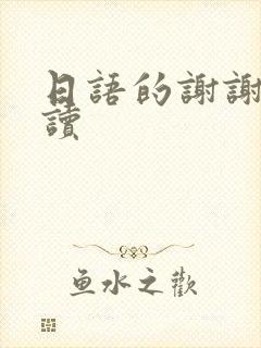 日语的谢谢怎么读