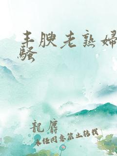 丰腴老熟妇的闷骚 丰腴老熟妇的闷骚
