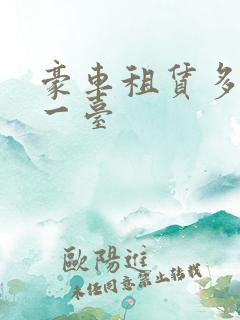 豪车租赁多少钱一台