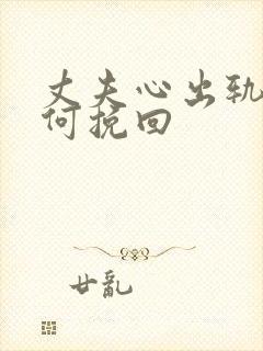 丈夫心出轨了如何挽回