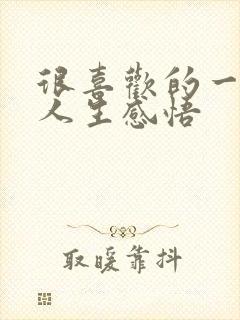 很喜欢的一段话人生感悟