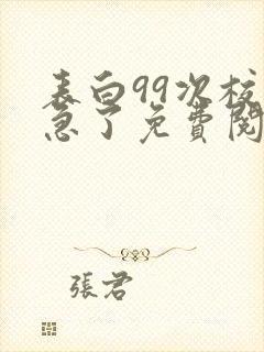 表白99次校花急了免费阅读