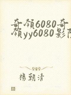 奇领6080奇领yy6080影院奇领电影网