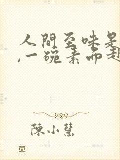 人间至味是清欢,一碗素面赴红尘