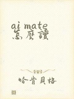 ai mate怎么读