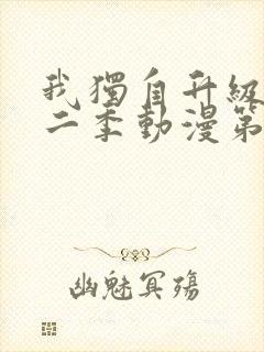 我独自升级 第二季动漫第12集 我独自升级 第二季动漫第12集