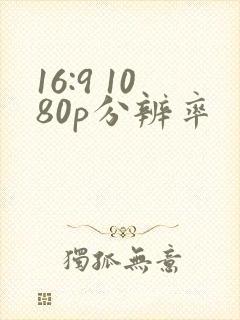 16:9 1080p分辨率 16:9 1080p分辨率