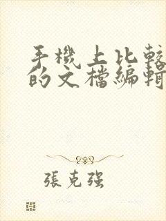 手机上比较好用的文档编辑软件