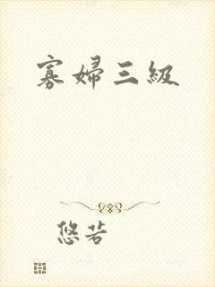 寡妇三级