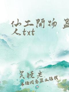 仙工开物 蛊真人txt