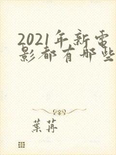 2021年新电影都有哪些