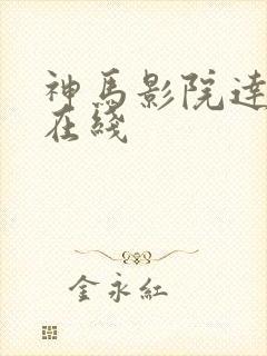 神马影院达达兔在线