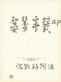 智慧云控app安卓下载 智慧云控app安卓下载