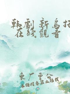 韩剧 新乌托邦 在线观看 韩剧 新乌托邦 在线观看
