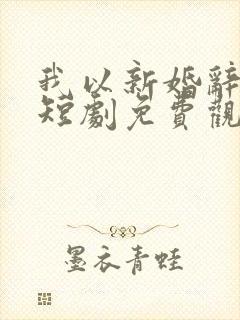 我以新婚辞旧情短剧免费观看完整版