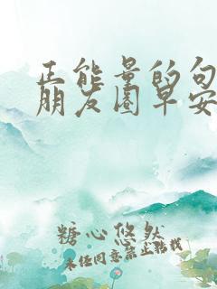 正能量的句子发朋友圈早安