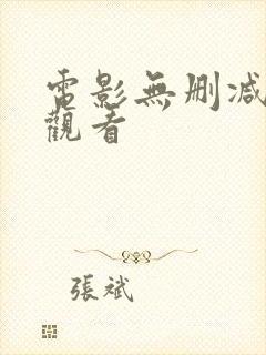 电影无删减在线观看