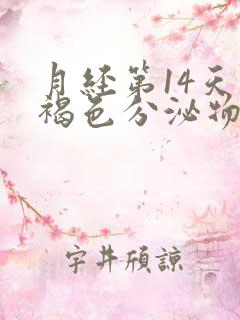 月经第14天有褐色分泌物正常吗