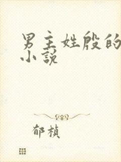 男主姓殷的古代小说 男主姓殷的古代小说