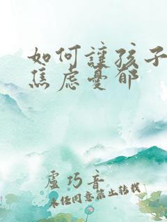 如何让孩子走出焦虑忧郁