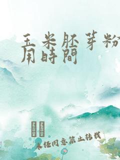 玉米胚芽粉的服用时间