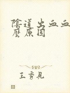 阴道出血血块什么原因