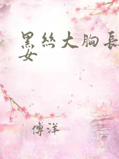 黑丝大胸长腿美女