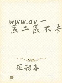 www.av一区二区不卡.com
