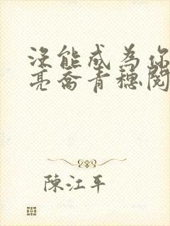 没能成为你的月亮乔青穗阅读全文
