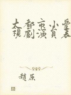 大都市小爱情电视剧演员表