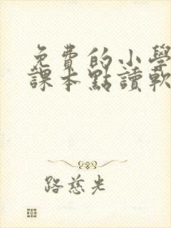 免费的小学英语课本点读软件 免费的小学英语课本点读软件