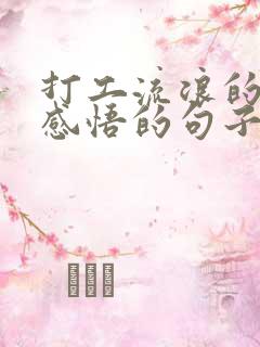 打工流浪的人生感悟的句子