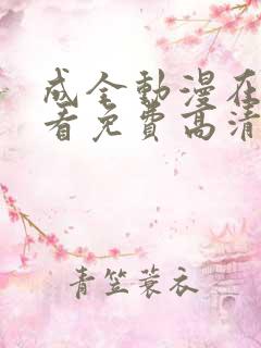 成全动漫在线观看免费高清动漫