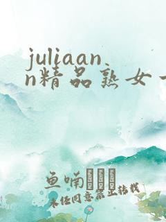 juliaann精品熟女一区