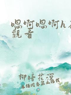 嗯啊嗯啊h在线观看