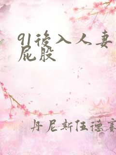 91后入人妻大屁股