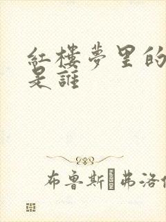 红楼梦里的英莲是谁