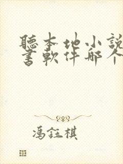 听本地小说的听书软件哪个好