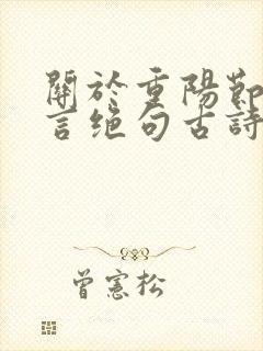 关于重阳节的七言绝句古诗