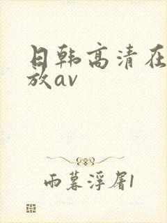 日韩高清在线播放av